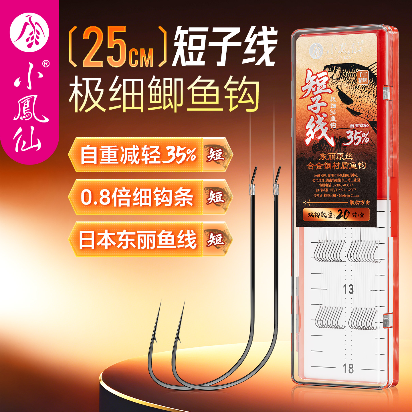 小凤仙25cm短子线极细鲫鱼钩成品