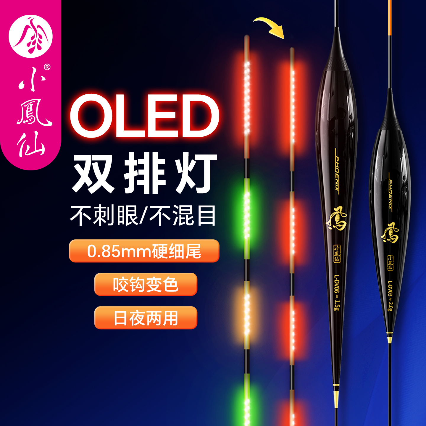 小凤仙OLED超亮316高灵敏夜光漂