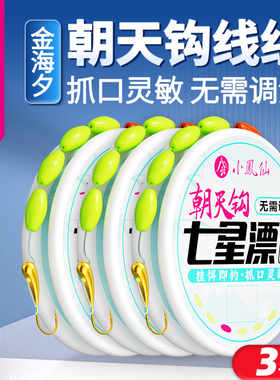 小凤仙七星漂线组成品主线铜坠朝天钩高灵敏传统野钓鲫鱼鱼线鱼钩