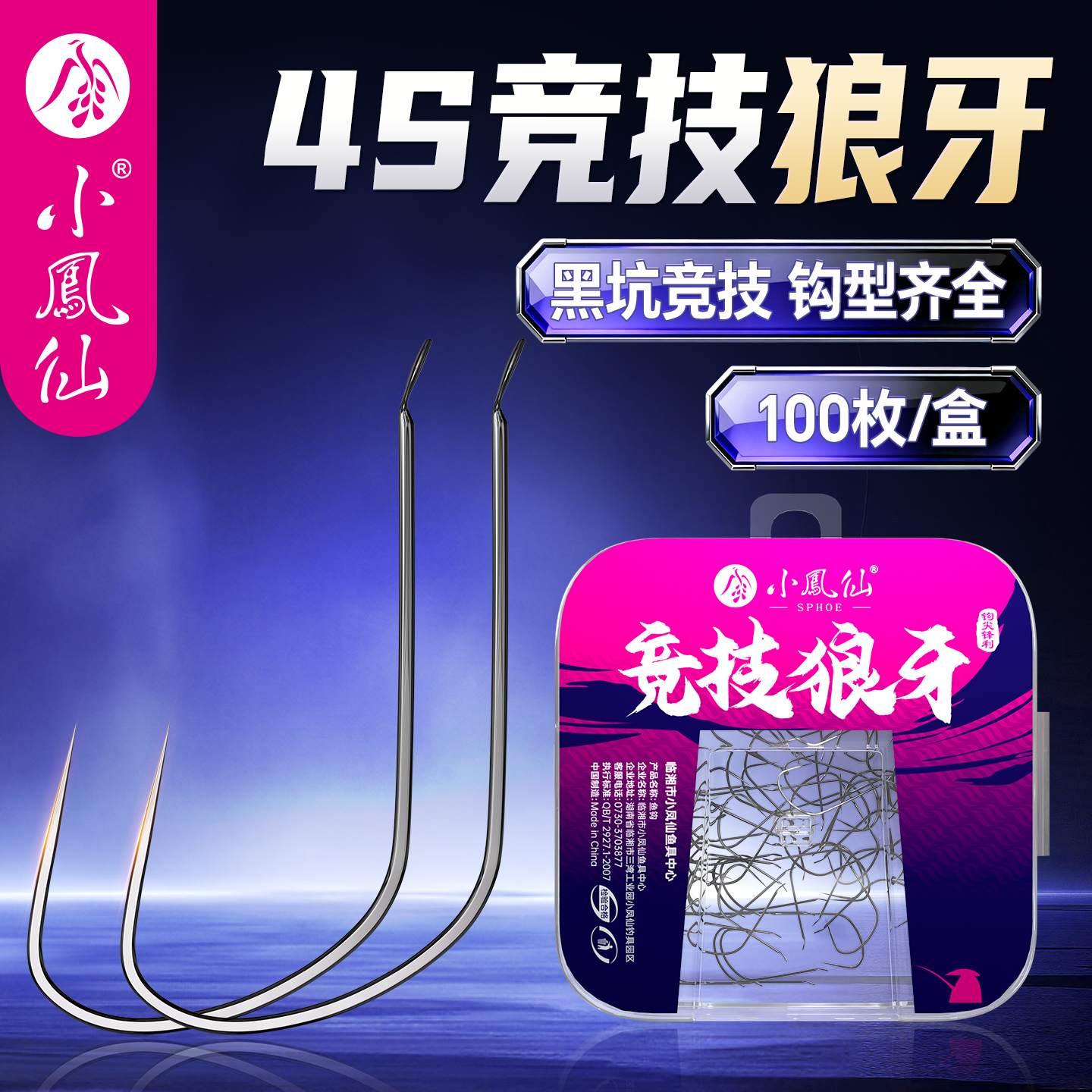 小凤仙竞技狼牙鱼钩散装正品