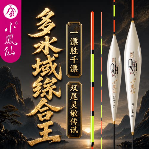 小凤仙QH6代高灵敏野钓鲫鲤鱼漂