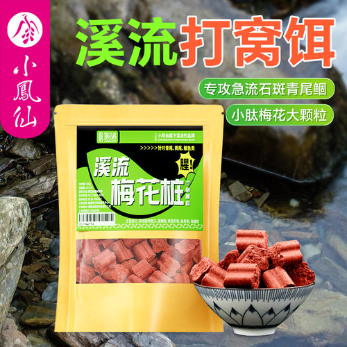 小凤仙溪流钓梅花桩打窝颗粒