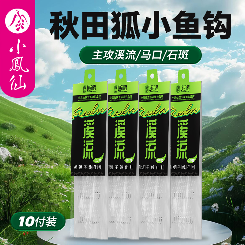 小凤仙溪流鱼钩子线双钩