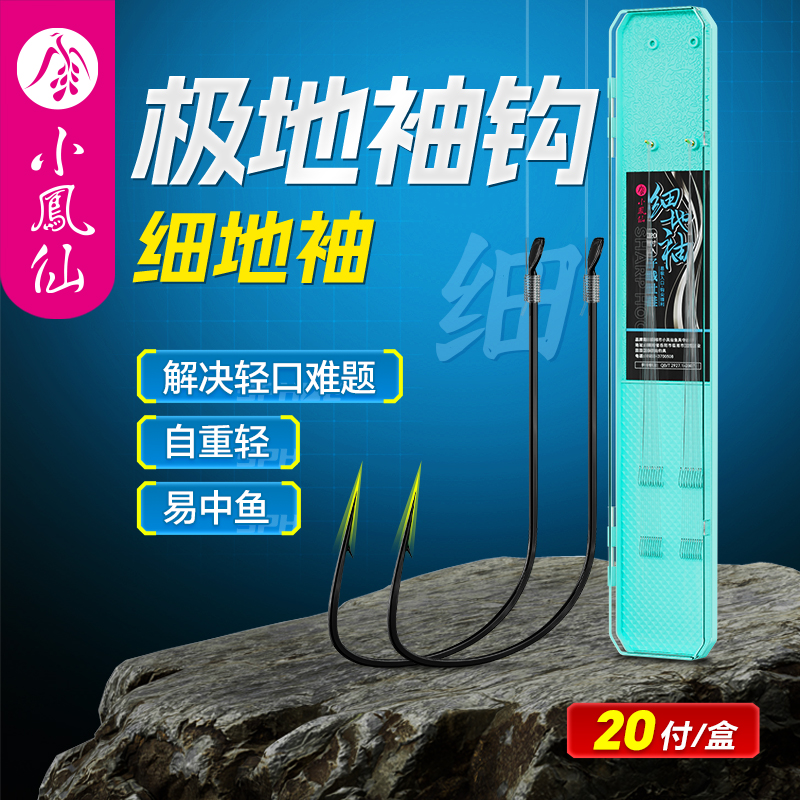小凤仙细地袖钩短子线双钩冬钓
