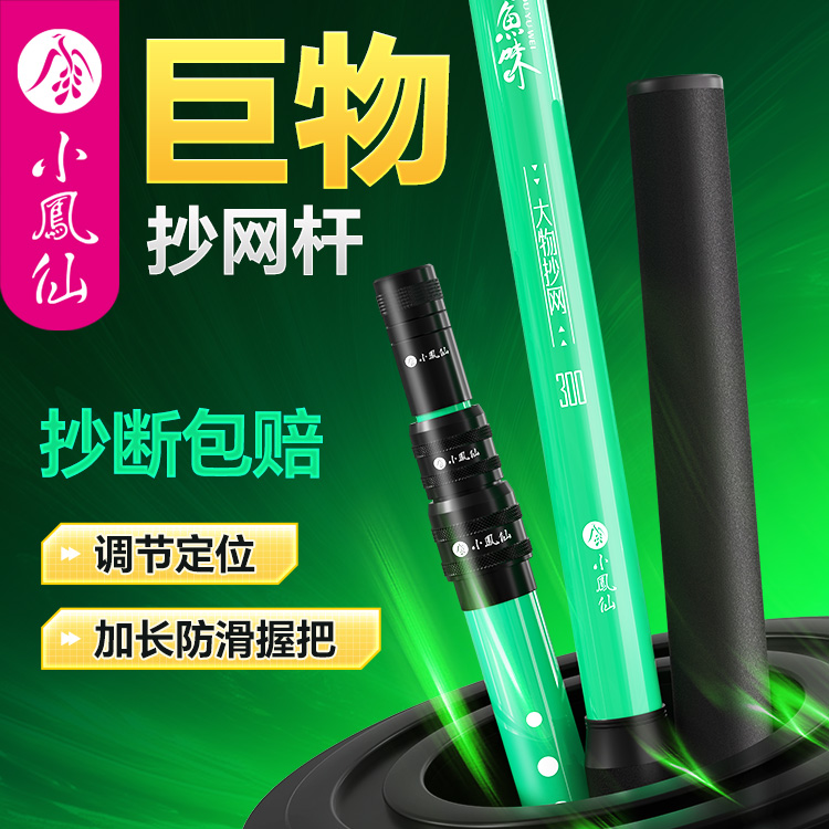 【小凤仙有鱼味系列】大物抄网竿