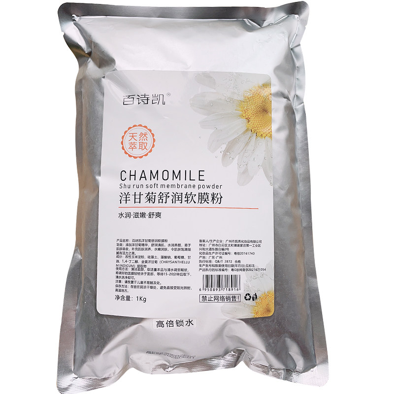 美容院专用百诗凯洋甘菊舒润软膜粉1000g舒润清肌水润养颜面膜粉