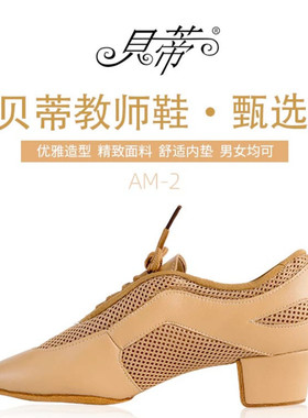 贝蒂拉丁舞教师鞋男女专业拉丁舞鞋教练舞鞋平跟广场摩登舞鞋AM-2