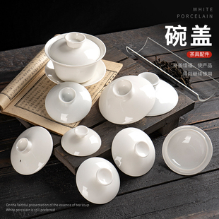 白色玉瓷功夫盖碗的盖子单盖子陶瓷陶瓷三才碗泡茶碗茶杯白零配盖