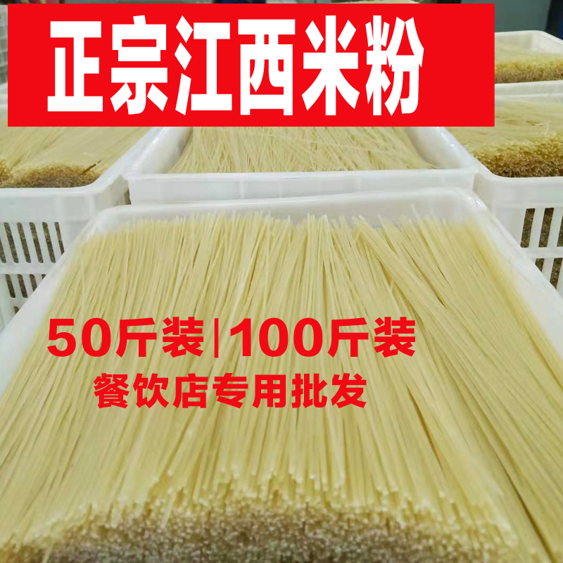 正宗江西米粉干米线螺蛳粉炒粉拌粉汤粉餐饮商用批发50斤100斤