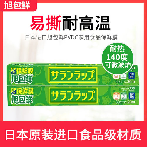 日本旭包鲜PVDC保鲜膜耐高温微波