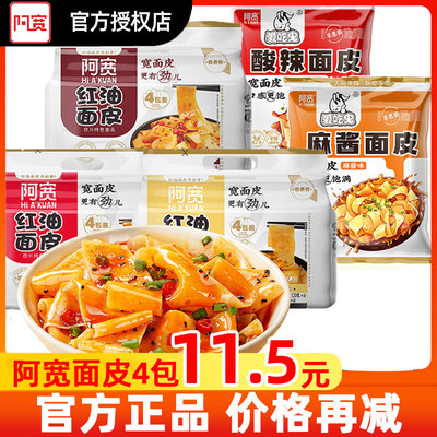 阿宽红油面皮4连包酸辣麻辣椒麻