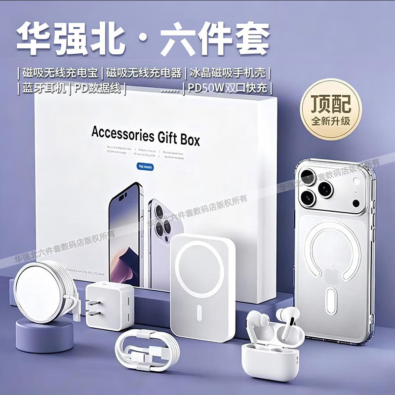 华强北六件套适用苹果17Promax新款iphone16Plus无线磁吸手机壳充电宝配件全套15pm蓝牙耳机高品质14/13/12xs