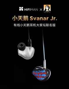 Hifiman Svanar JR小天鹅耳机大家坛联名款公模耳塞私模定制耳机