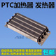 陶瓷发热片除湿加热器 电柜加热器 PTC绝缘型 半导体空气电加热器