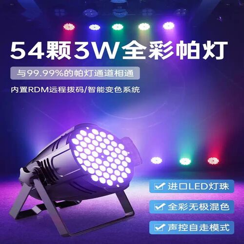 54颗3w帕灯全彩led染色灯