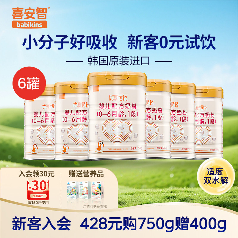 喜安智优享恒悦1段小分子益生菌OPO进口婴幼儿牛奶粉750g*6