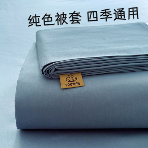 100%全棉纯色宿舍大床被套套件