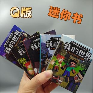 最新Q版迷你漫画书卡通书我的世界加厚父与子口袋漫画书小人书