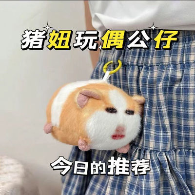 猪妞挂件毛绒玩具搞怪荷兰猪玩偶会发声表情包公仔送女友仙女下凡