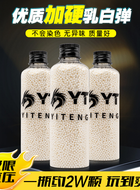 YT吸水弹7到8毫米乳白泡水子弹水宝宝加硬磨砂水弹珠吸水晶弹水蛋