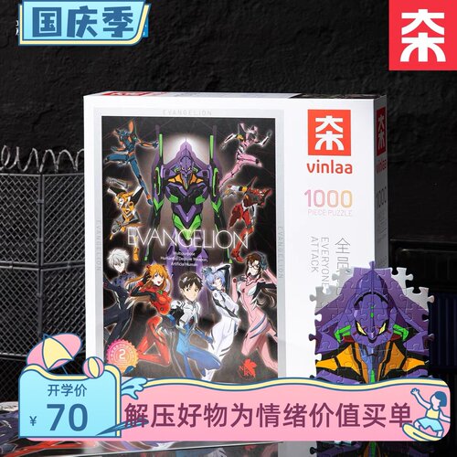 VINLAA新世纪福音战士拼图1000片