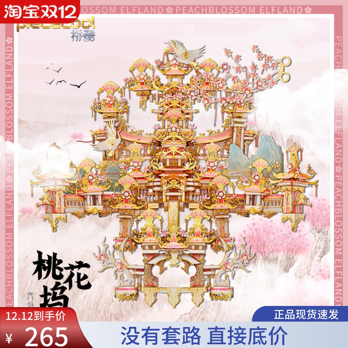 拼酷桃花坞金属拼装模型3D立体