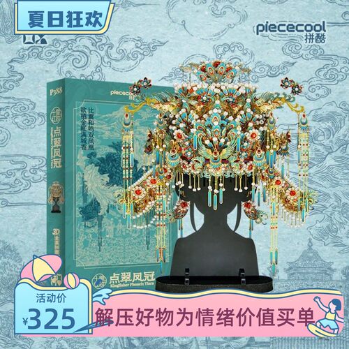 拼酷点翠凤冠3D立体金属拼装模型
