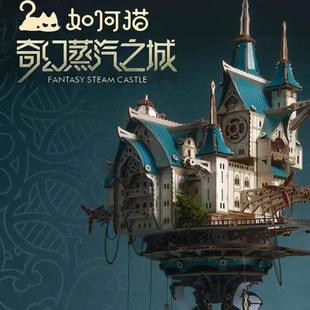 如何猫奇幻蒸汽之城手工diy小屋空中3d拼装积木制模型成人版玩具
