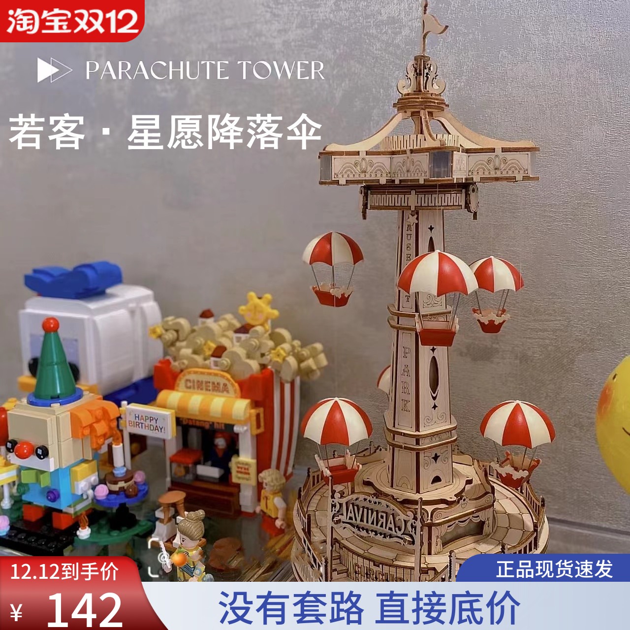 若客惊喜游乐场星愿降落伞木质