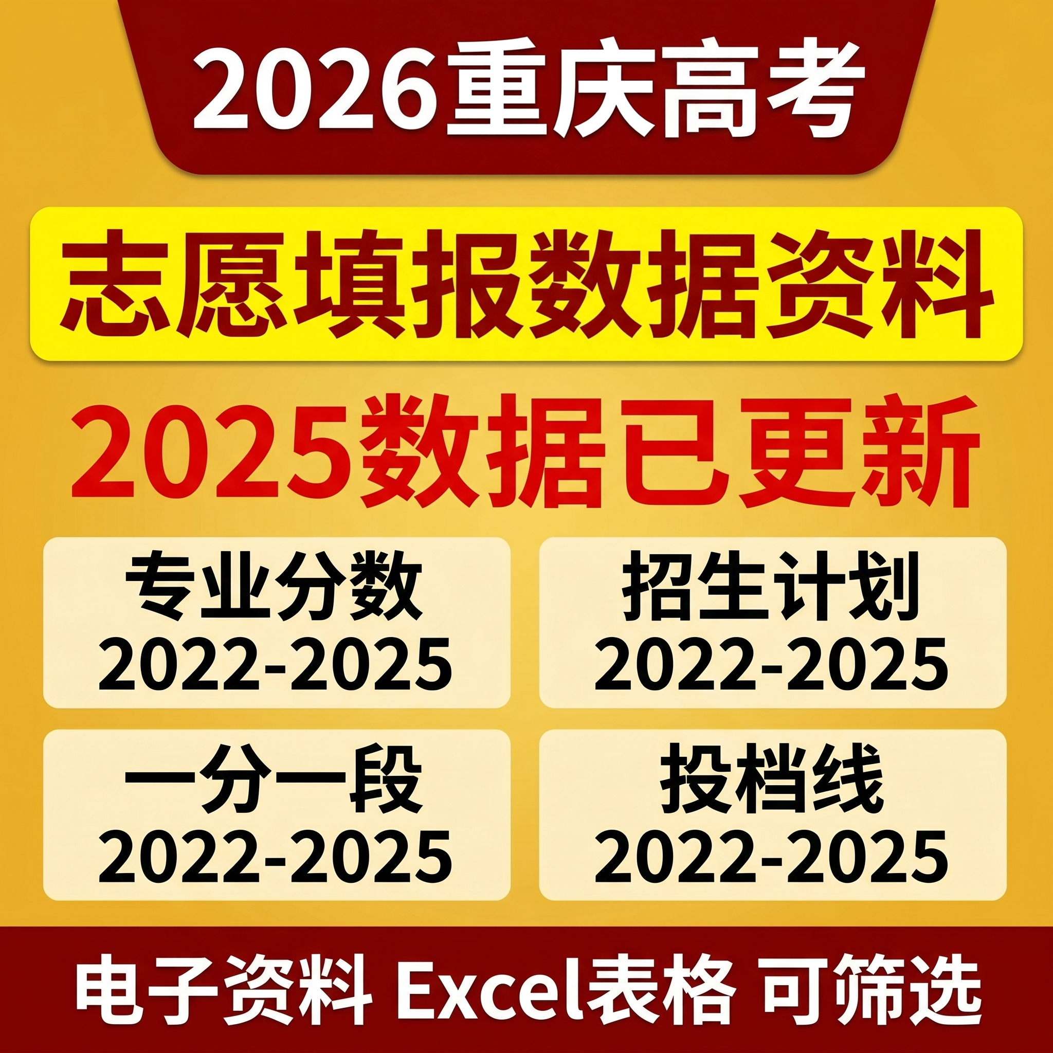 2026年重庆高考志愿填报数据录取分数线投档线专业分数电子版