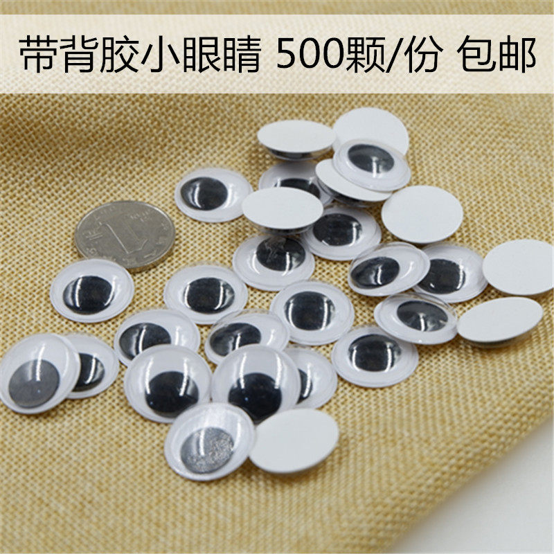 带背胶动物活动小眼睛贴纸手工diy假眼珠子动动眼球玩偶材料配件