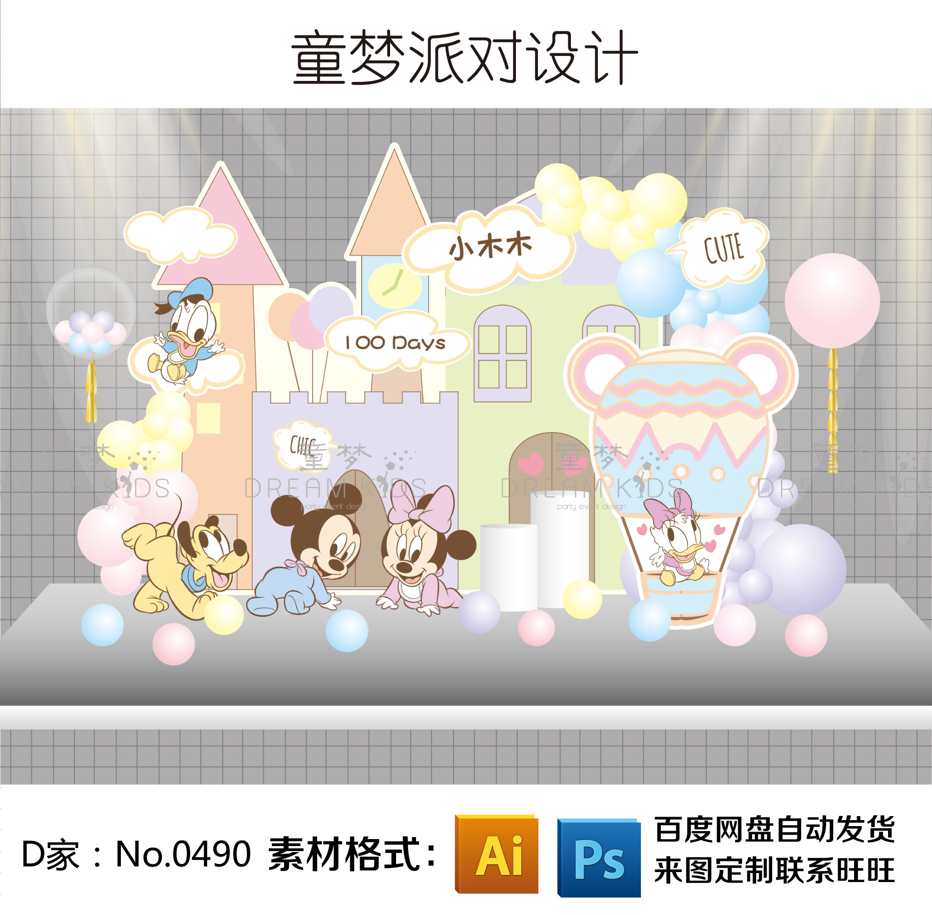 城堡卡通插画韩式迪士尼米老鼠主题龙凤胎宝宝宴生日派对设计素材