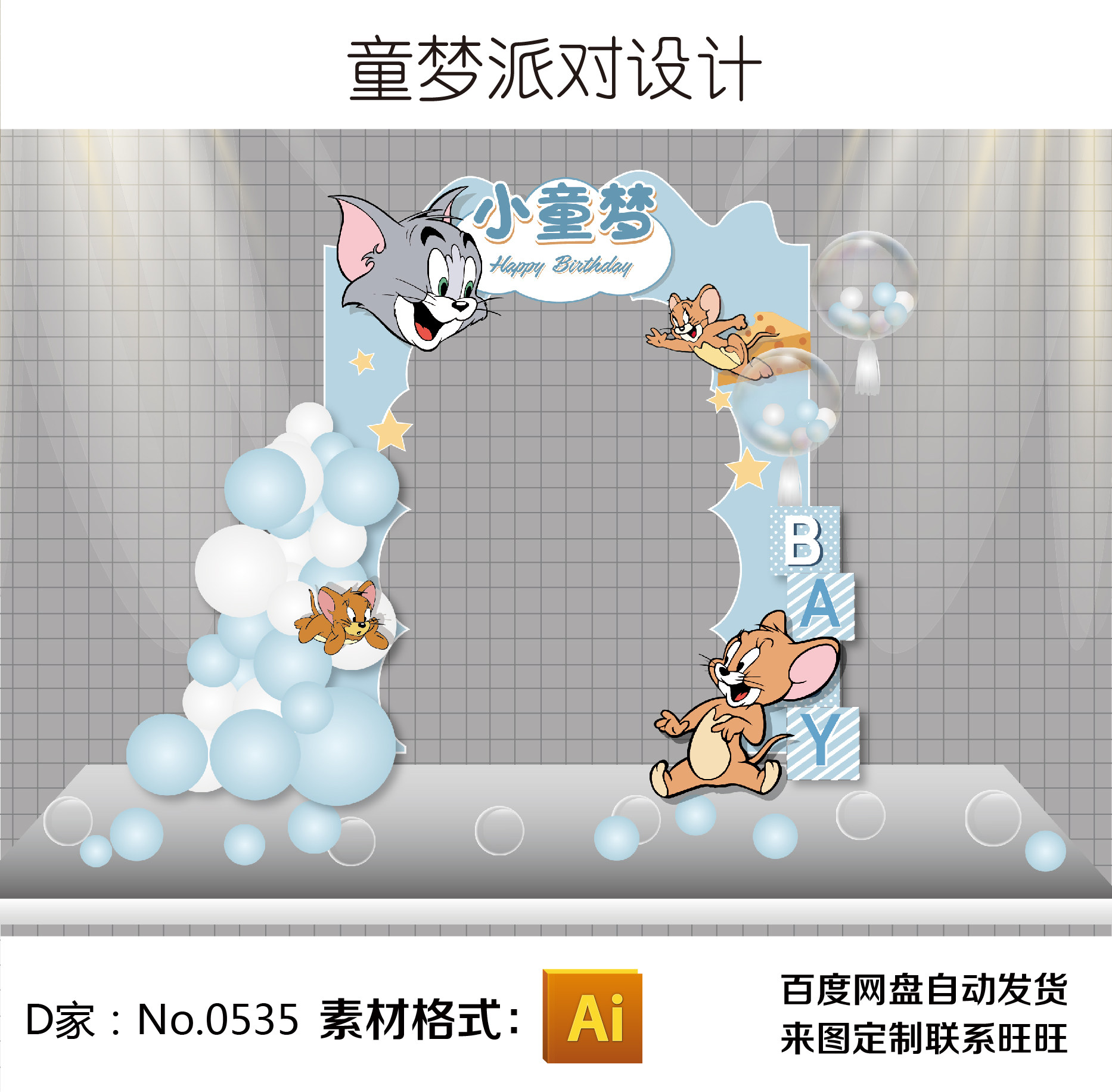 tom&jerry猫和老鼠主题宝宝周岁百日宴派对拱门设计ai素材效果图