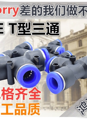 PE接头 气动快速接头PE T型三通PE-04 PE-06 PE-08 PE-10 PE-12
