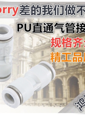 PU白色精品气动快速接头 PU直通 PU-04 PU-06 PU-08 PU-10 PU-12
