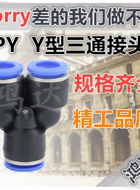 PY接头 气动快速接头PY Y型三通PY-04 PY-06 PY-08 PY-10 PY-12