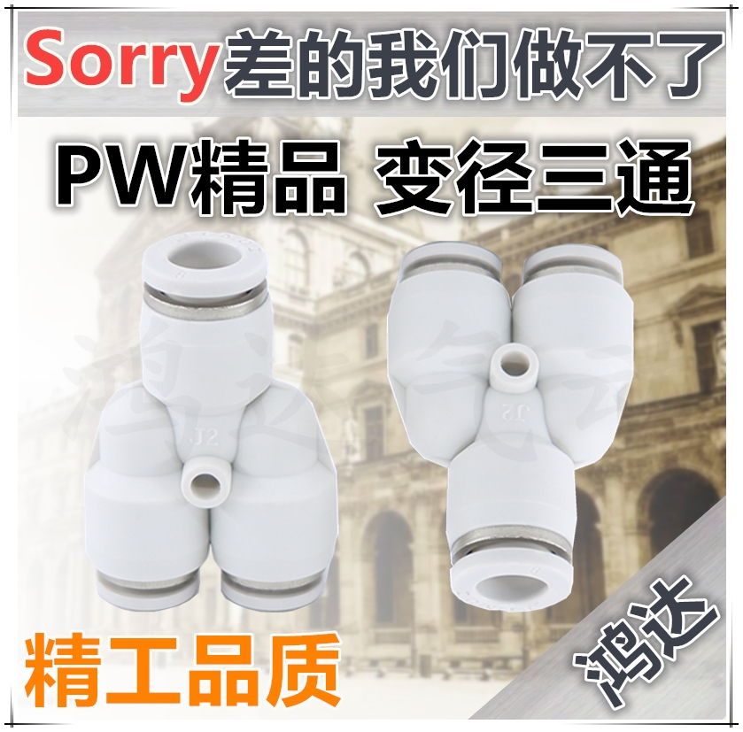 PW白色精品气动接头 Y型三通变径PWY6-4 PWY8-6 PWY10-8 PWY12-10