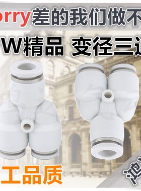 PW白色精品气动接头 Y型三通变径PWY6-4 PWY8-6 PWY10-8 PWY12-10