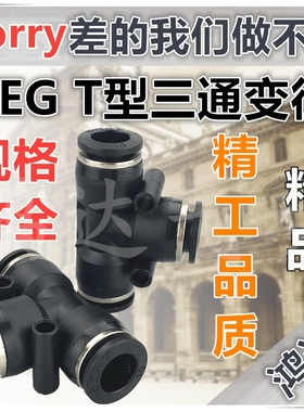 PEG黑色精品气动接头T型三通变径PEG6-4 PEG8-6 PEG10-8 PEG12-10