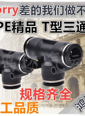 PE黑色精品气动接头 PE T型三通 PE-04 PE-06 PE-08 PE-10 PE-12