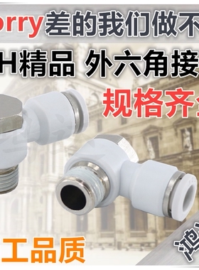 PH白色精品气动接头 外六角 PH4 PH6 PH8 PH10 -M5 01 02 03 04