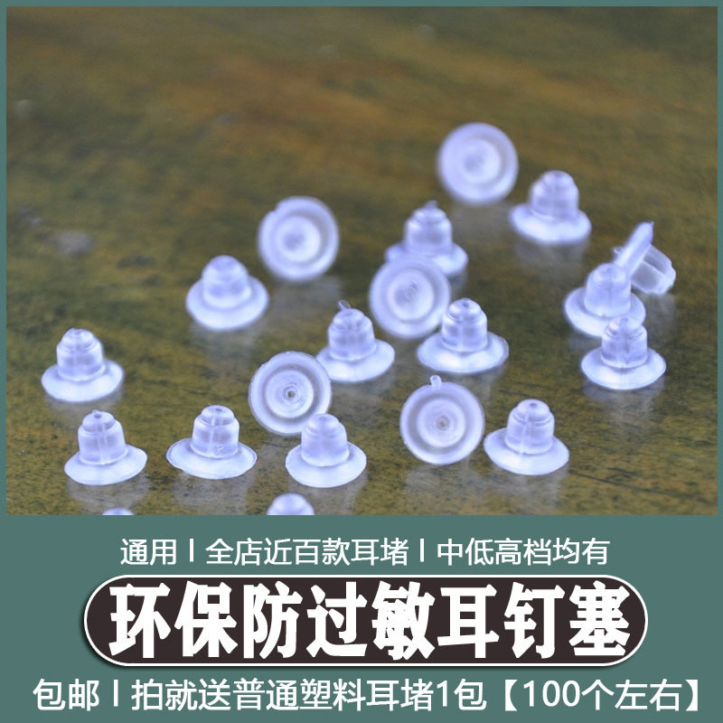 硅胶塑料透明子弹头型防过敏耳钉耳环耳堵耳塞耳背耳饰配件50对装