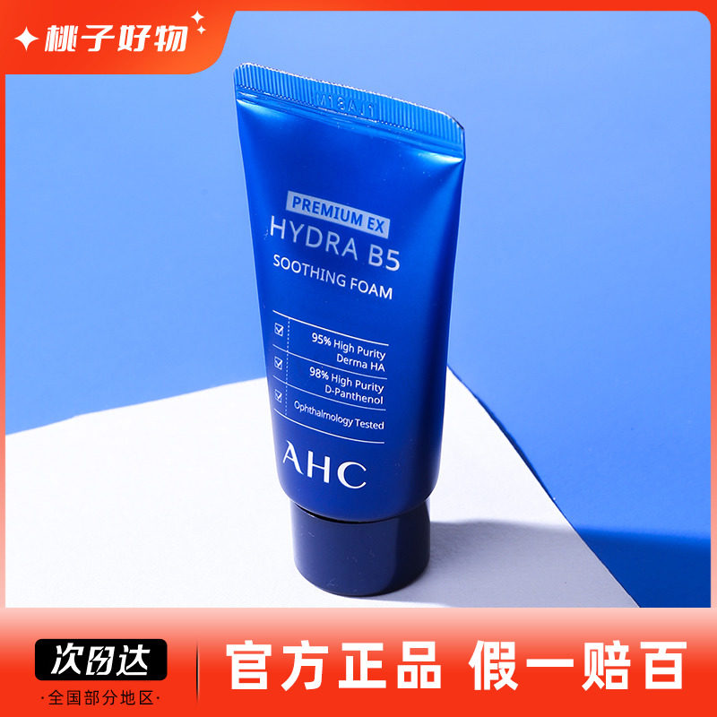 韩国ahc洗面奶b5玻尿酸深层清洁面乳控油男士补水保湿泡沫学生女