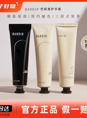BARRIO巴莉奥护手霜女滋润保湿补水巴里奥香水黑色膏体正品