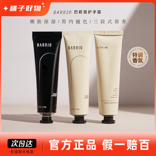 BARRIO巴莉奥护手霜女滋润保湿补水巴里奥香水黑色膏体正品