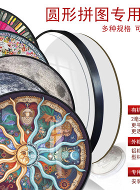 拼图裱框圆形画框透明eeboo1000片月球拼图框架裱相框带玻璃定制