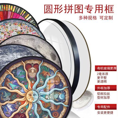 拼图框圆形简约挂墙带有机玻璃