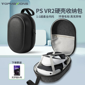 PSVR2大容量收纳包防摔