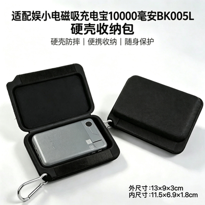 适用于娱小电磁吸充电宝收纳包10000毫安保护套BK005L便携收纳盒