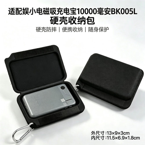 适用于娱小电磁吸充电宝收纳包10000毫安保护套BK005L便携收纳盒